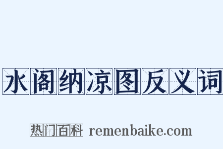 水阁纳凉图反义词是什么意思的图片